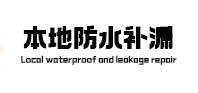 威海市本地防水补漏